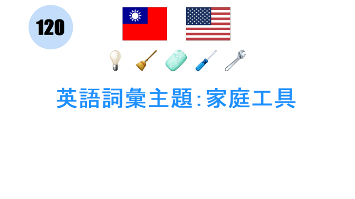 英語詞彙主題：家庭工具